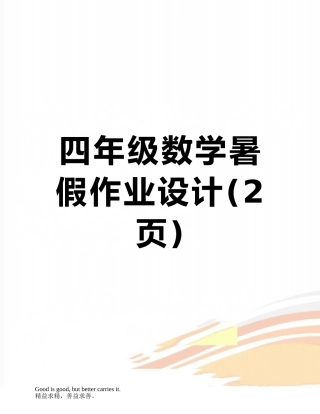 四年级数学暑假作业设计