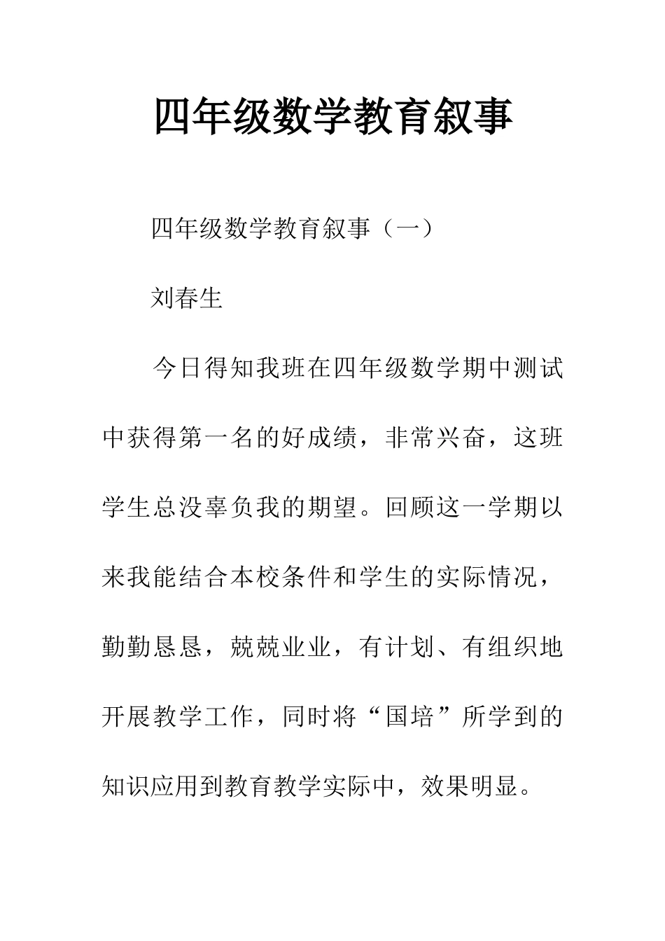 四年级数学教育叙事_第1页