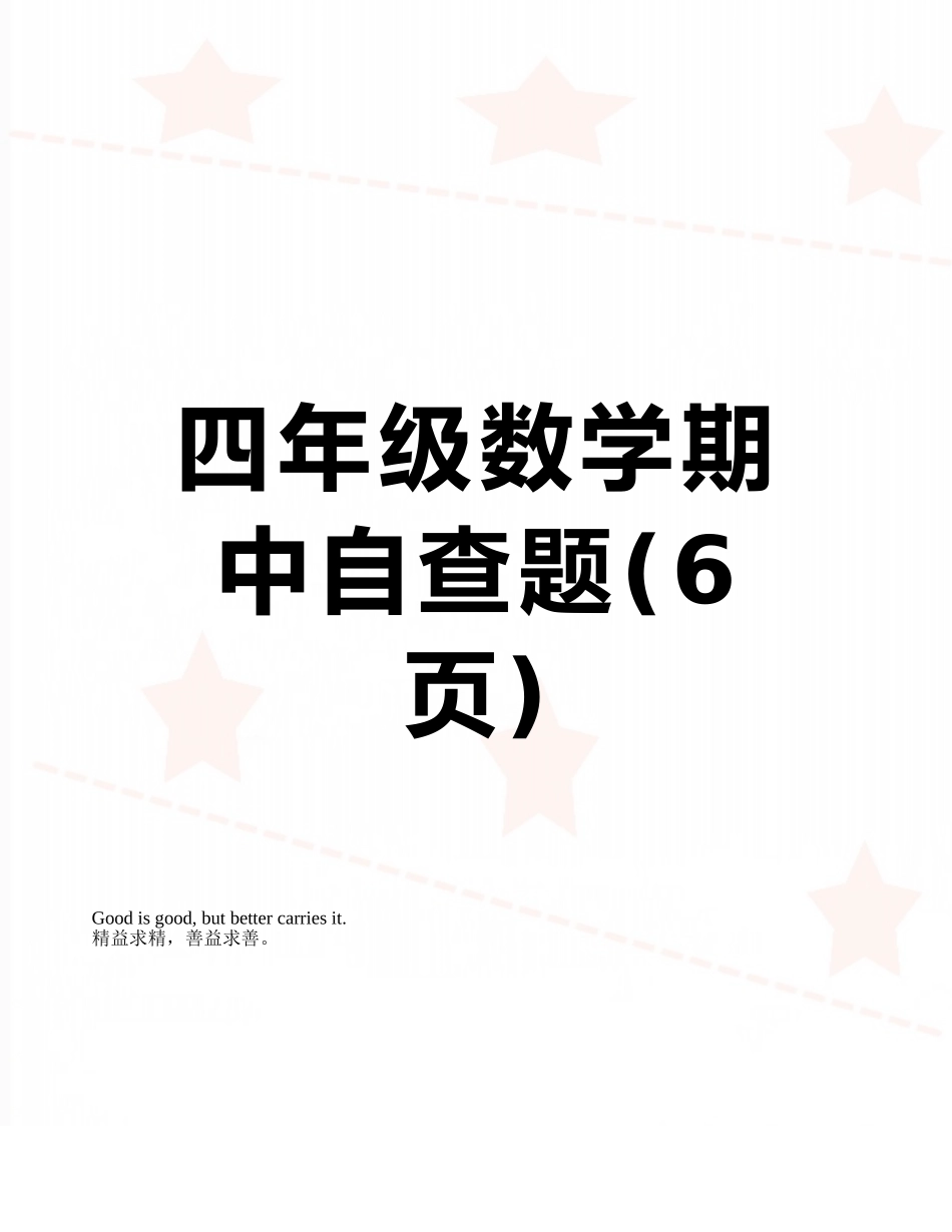 四年级数学期中自查题_第1页