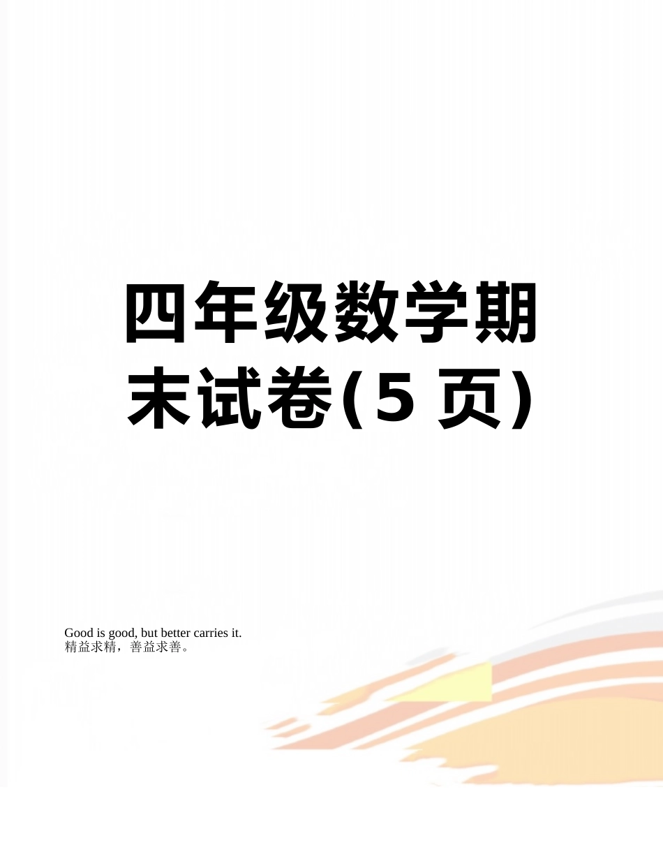 四年级数学期末试卷_第1页