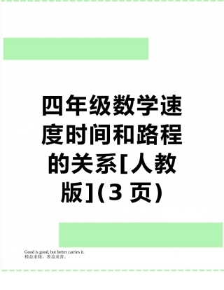 四年级数学速度时间和路程的关系