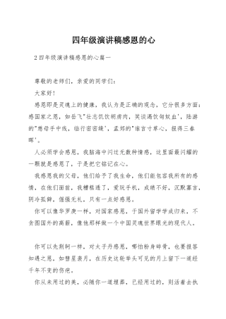 四年级演讲稿感恩的心