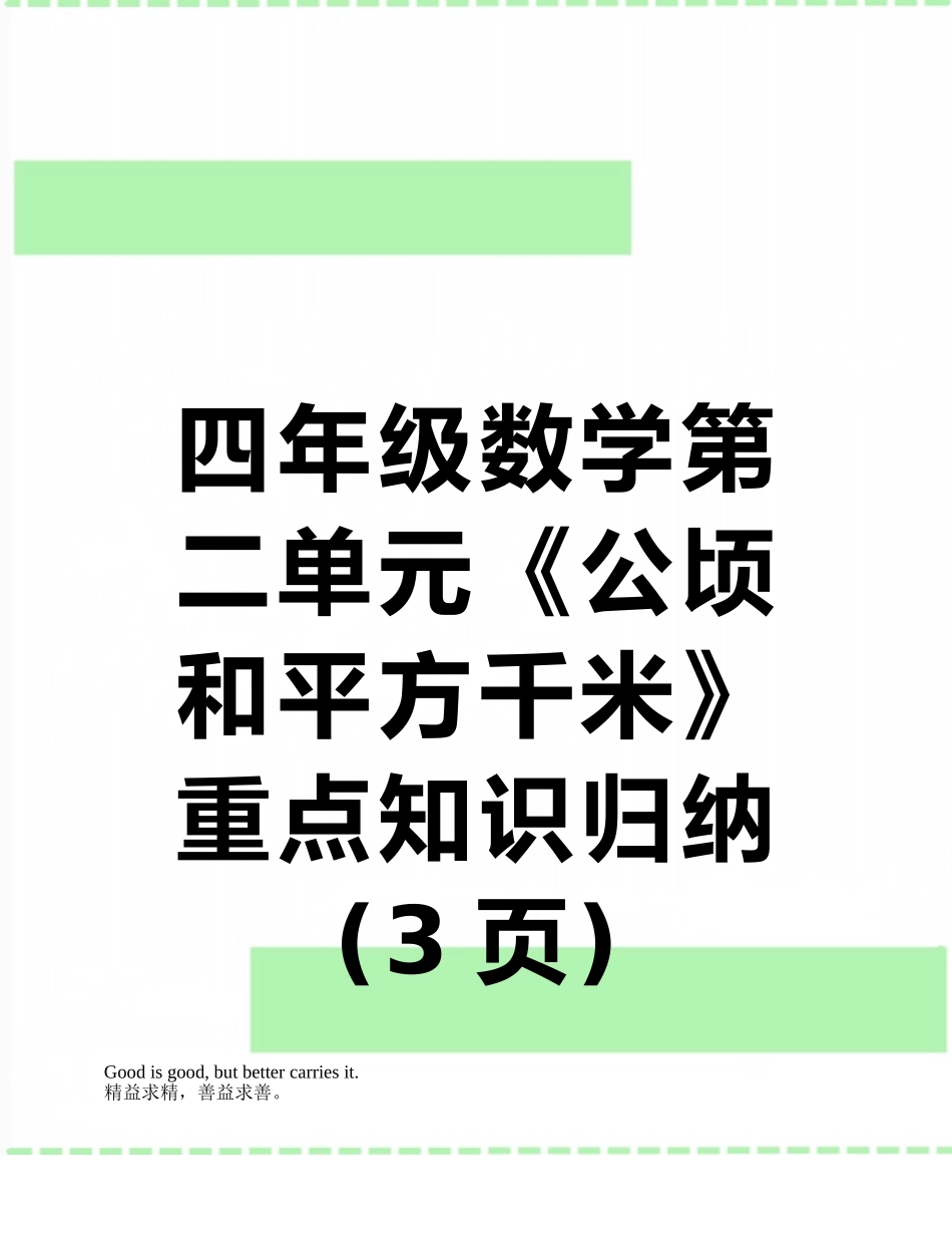 四年级数学第二单元《公顷和平方千米》重点知识归纳_第1页