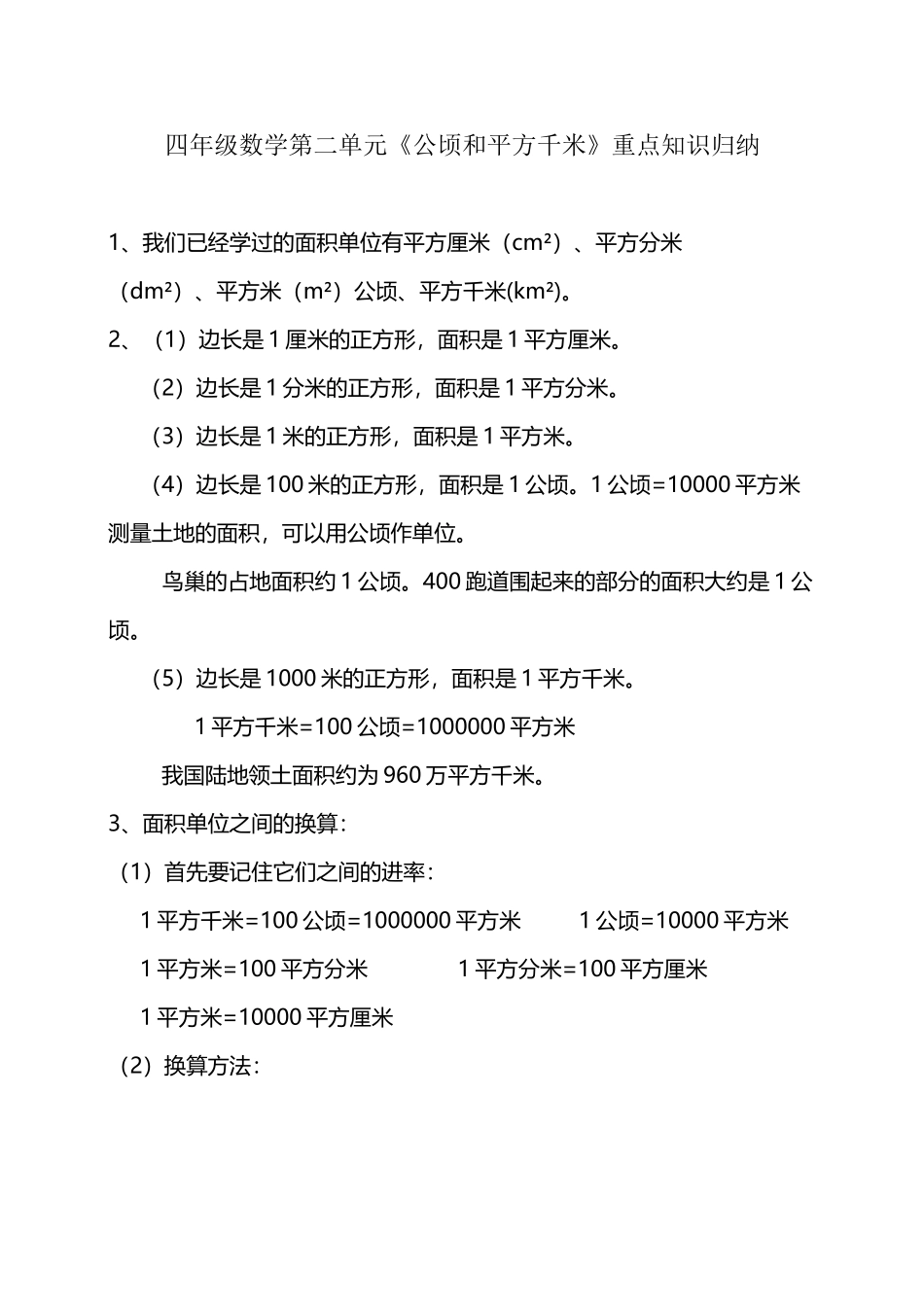 四年级数学第二单元《公顷和平方千米》重点知识归纳_第2页