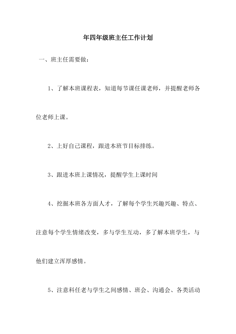 四年级班主任工作计划_第1页