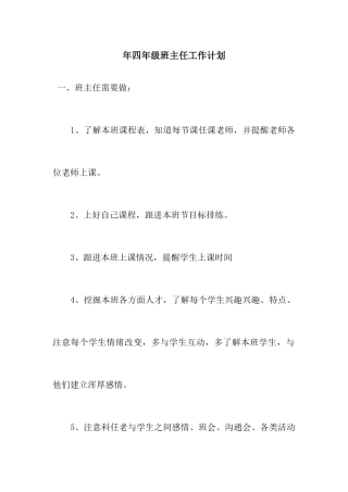 四年级班主任工作计划