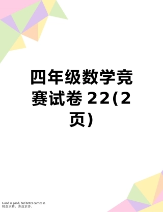 四年级数学竞赛试卷22