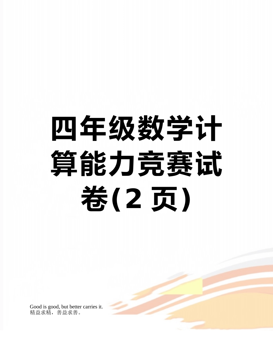 四年级数学计算能力竞赛试卷_第1页