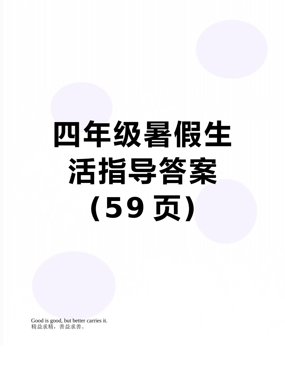 四年级暑假生活指导答案_第1页