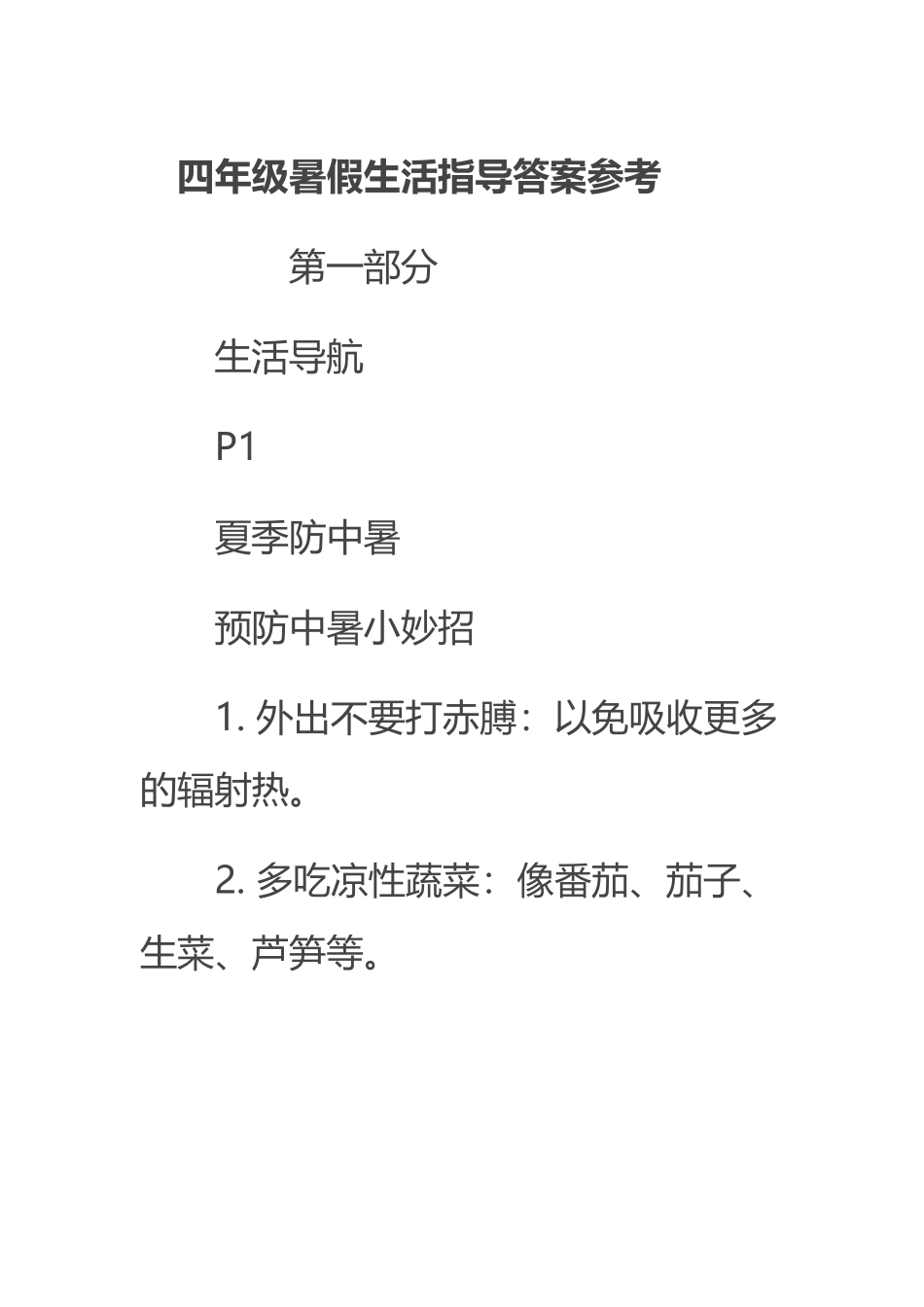 四年级暑假生活指导答案_第2页