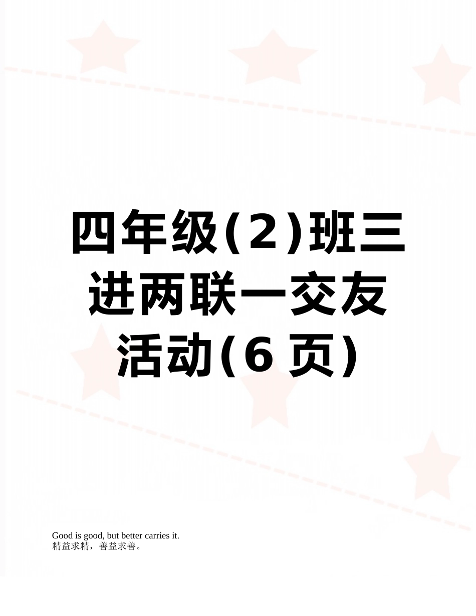 四年级班三进两联一交友活动_第1页