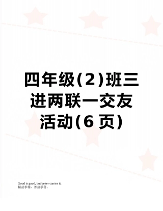四年级班三进两联一交友活动