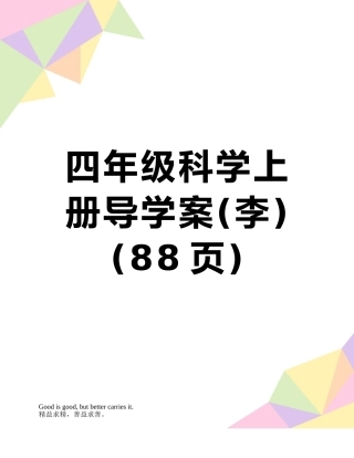 四年级科学上册导学案