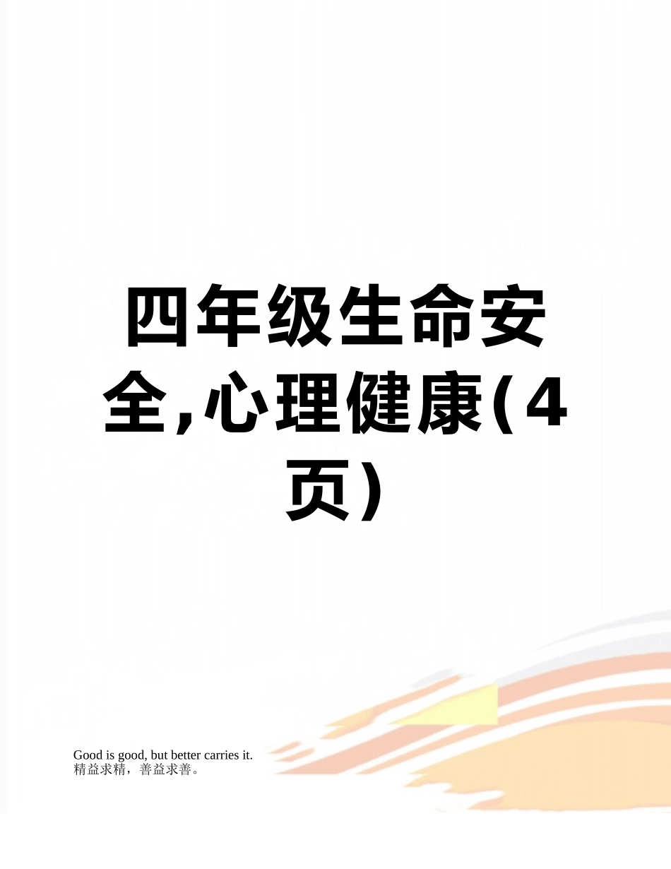 四年级生命安全-心理健康_第1页