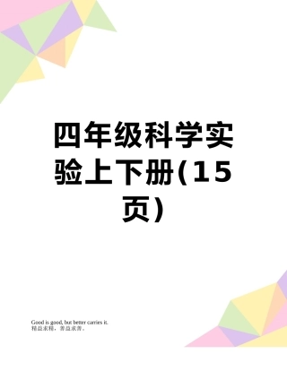 四年级科学实验上下册