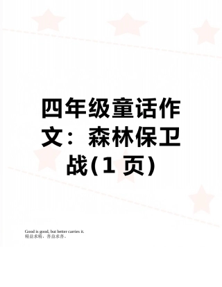 四年级童话作文：森林保卫战