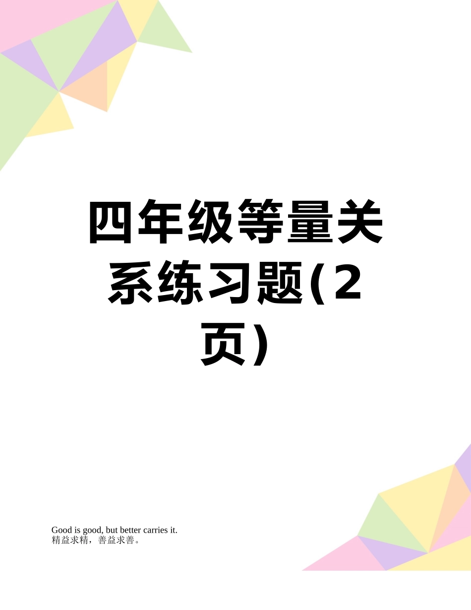 四年级等量关系练习题_第1页