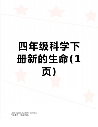 四年级科学下册新的生命
