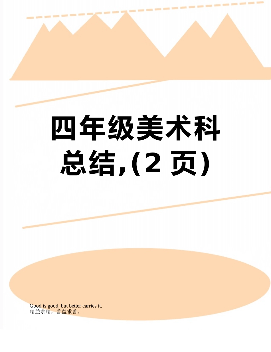 四年级美术科总结-_第1页