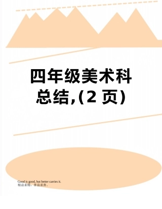 四年级美术科总结-