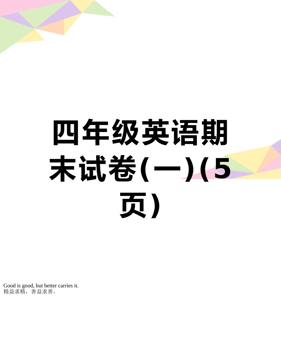 四年级英语期末试卷_第1页