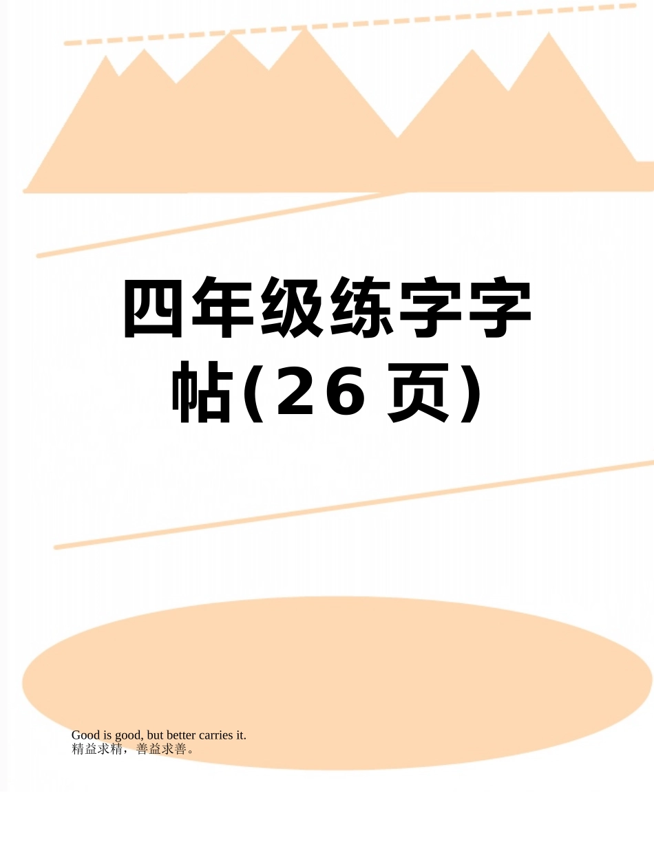 四年级练字字帖_第1页