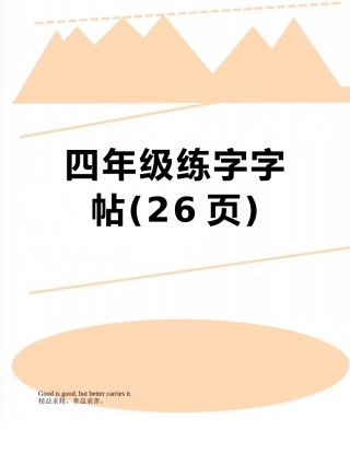 四年级练字字帖