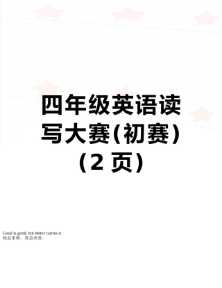 四年级英语读写大赛