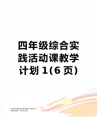 四年级综合实践活动课教学计划1