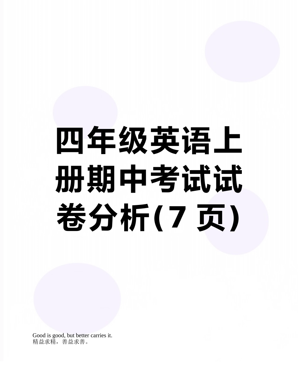 四年级英语上册期中考试试卷分析_第1页