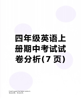 四年级英语上册期中考试试卷分析