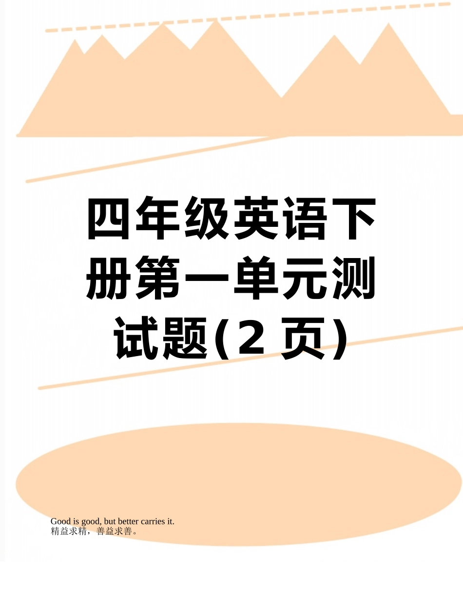 四年级英语下册第一单元测试题_第1页