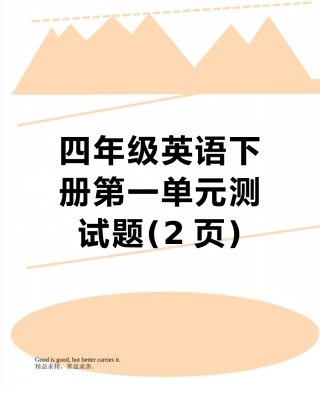 四年级英语下册第一单元测试题