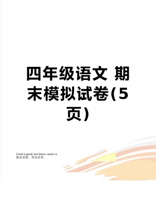四年级语文-期末模拟试卷