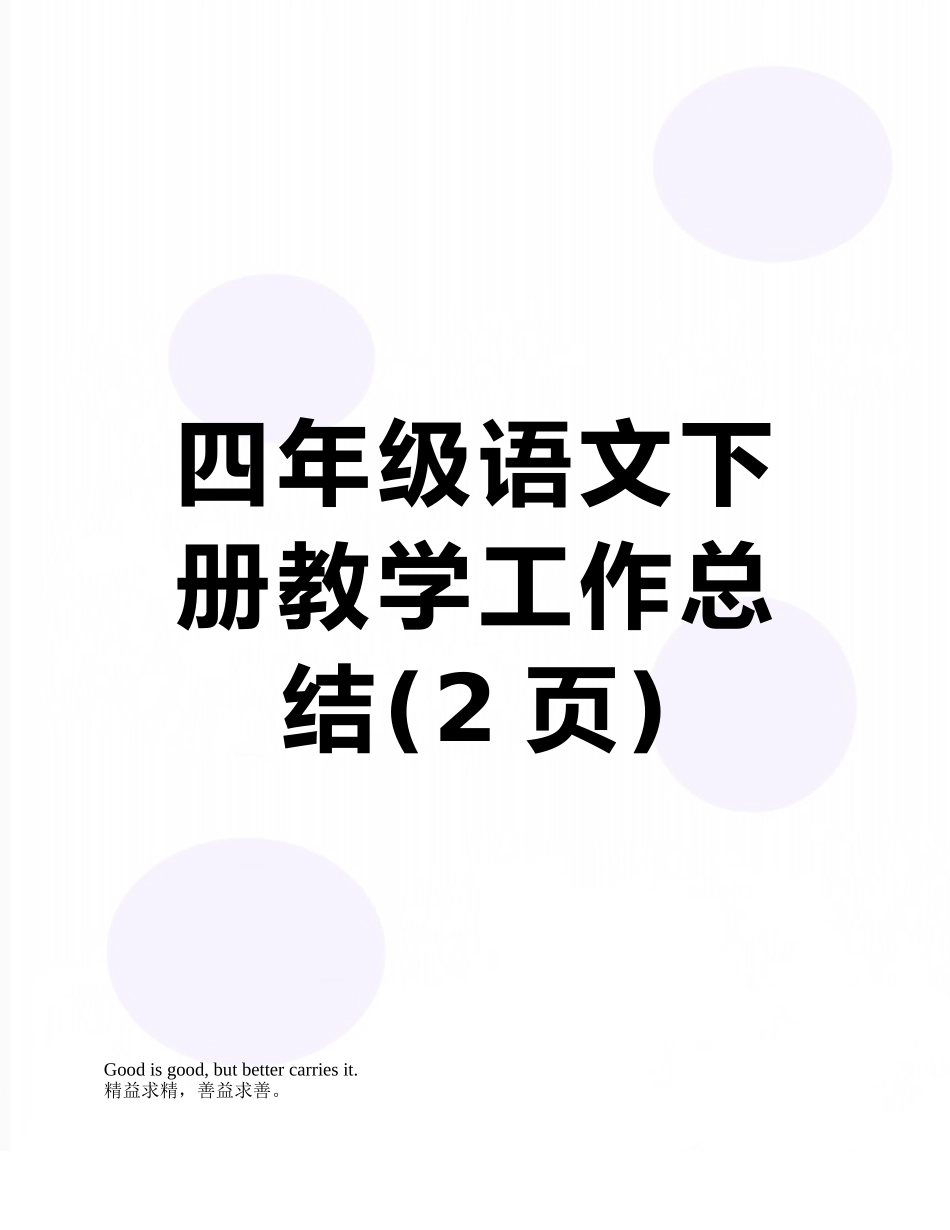 四年级语文下册教学工作总结_第1页