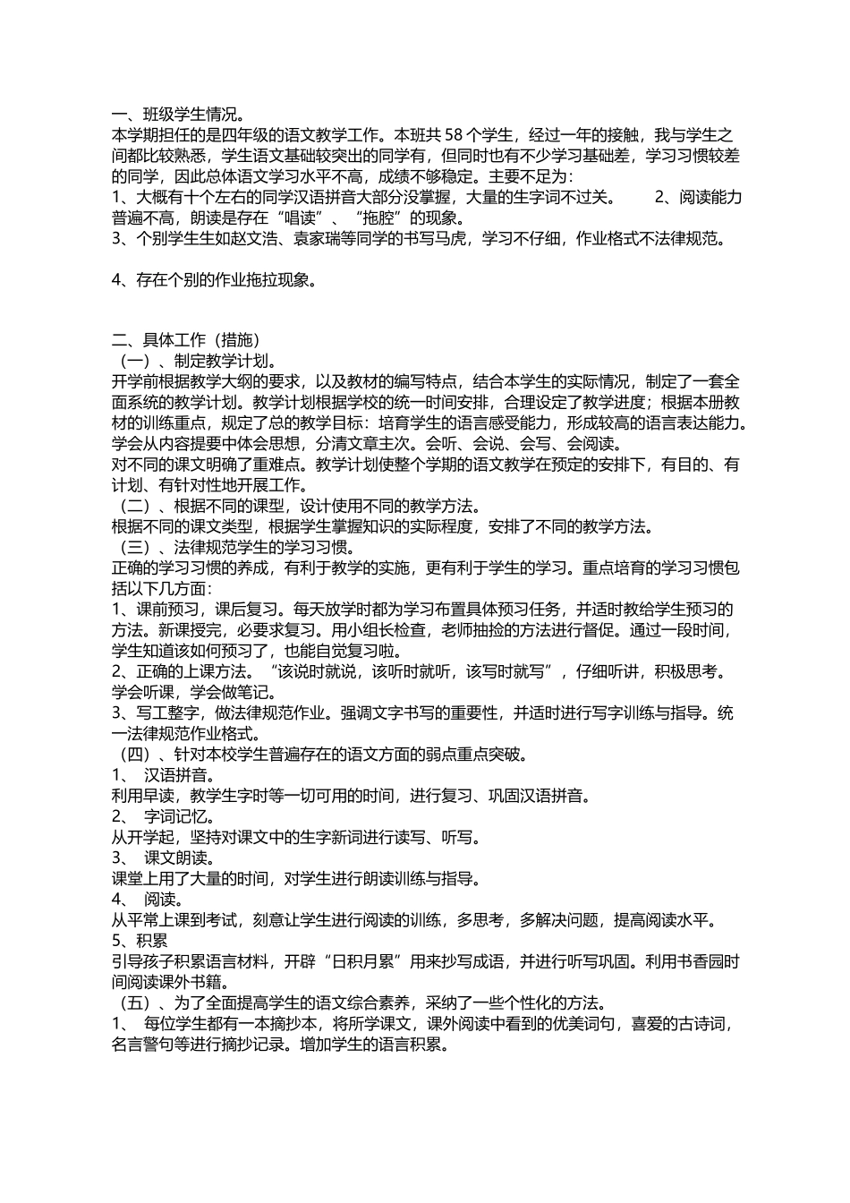 四年级语文下册教学工作总结_第2页