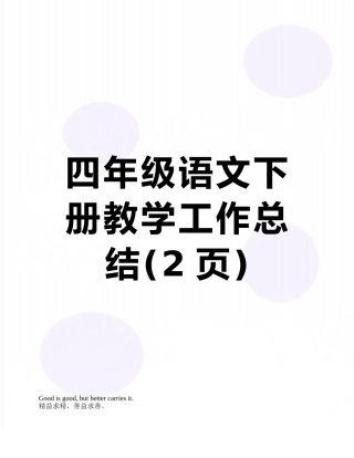 四年级语文下册教学工作总结