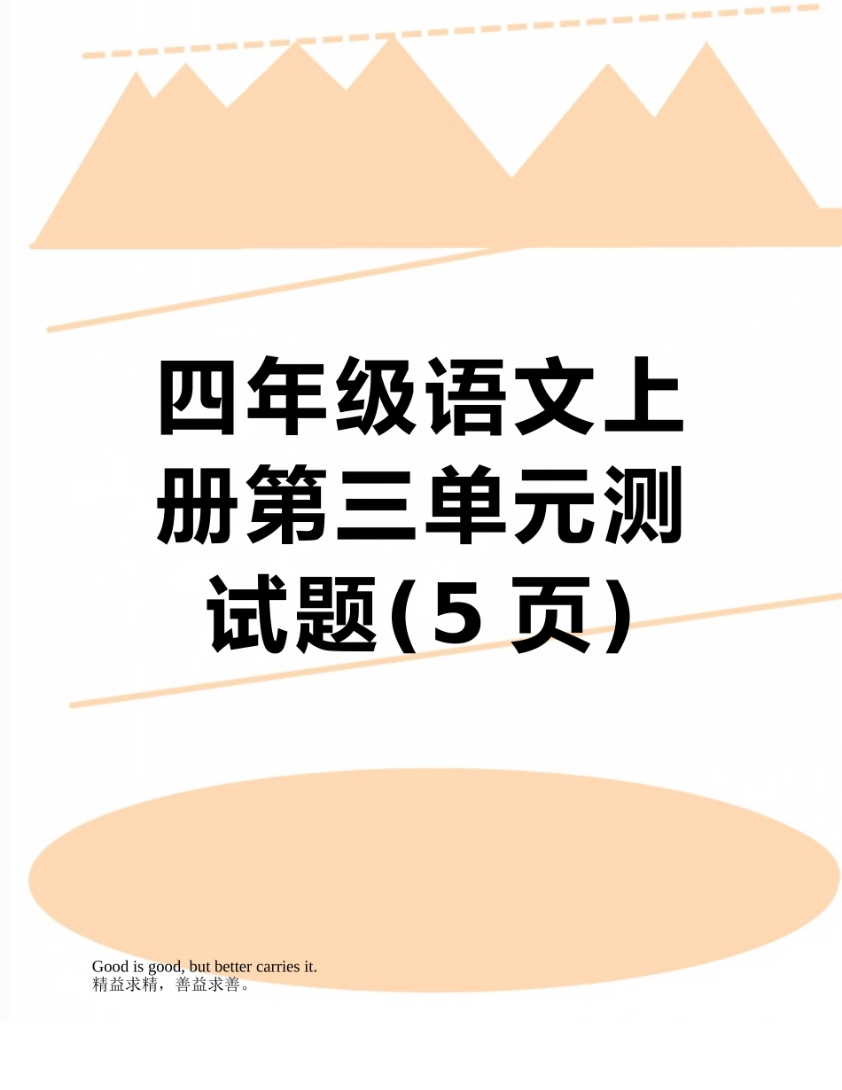 四年级语文上册第三单元测试题_第1页
