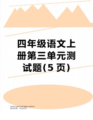 四年级语文上册第三单元测试题