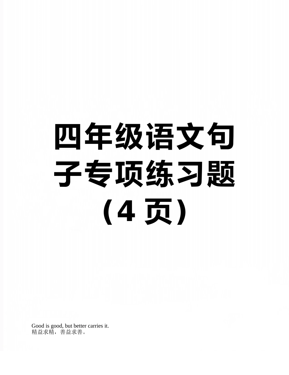 四年级语文句子专项练习题_第1页