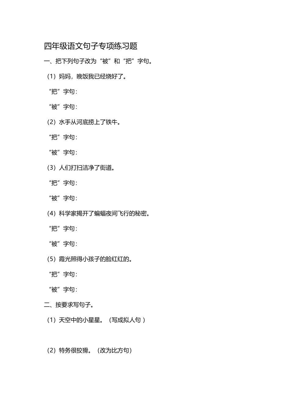 四年级语文句子专项练习题_第2页