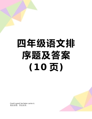 四年级语文排序题及答案