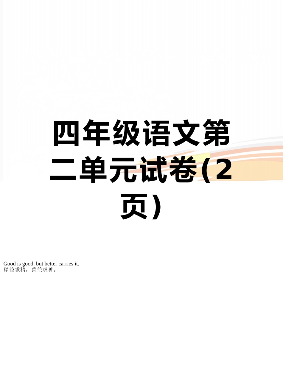 四年级语文第二单元试卷_第1页