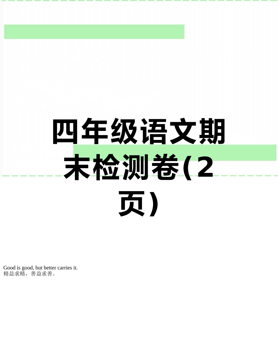 四年级语文期末检测卷_第1页