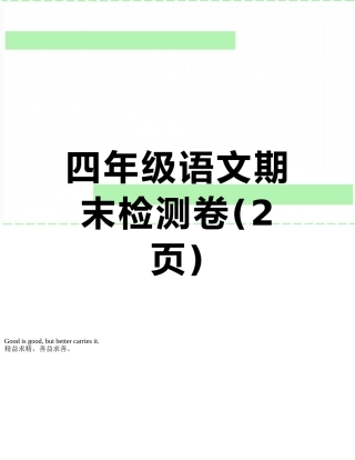 四年级语文期末检测卷