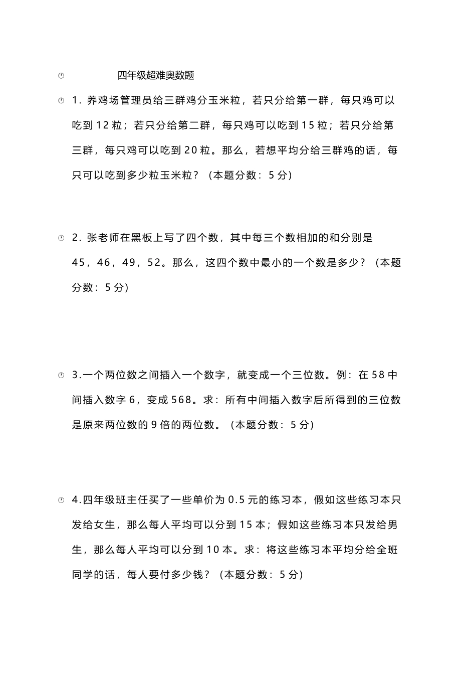 四年级超难奥数题_第2页