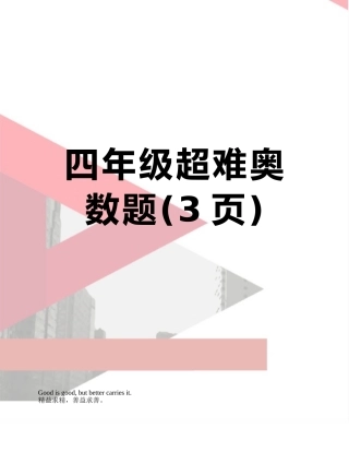 四年级超难奥数题