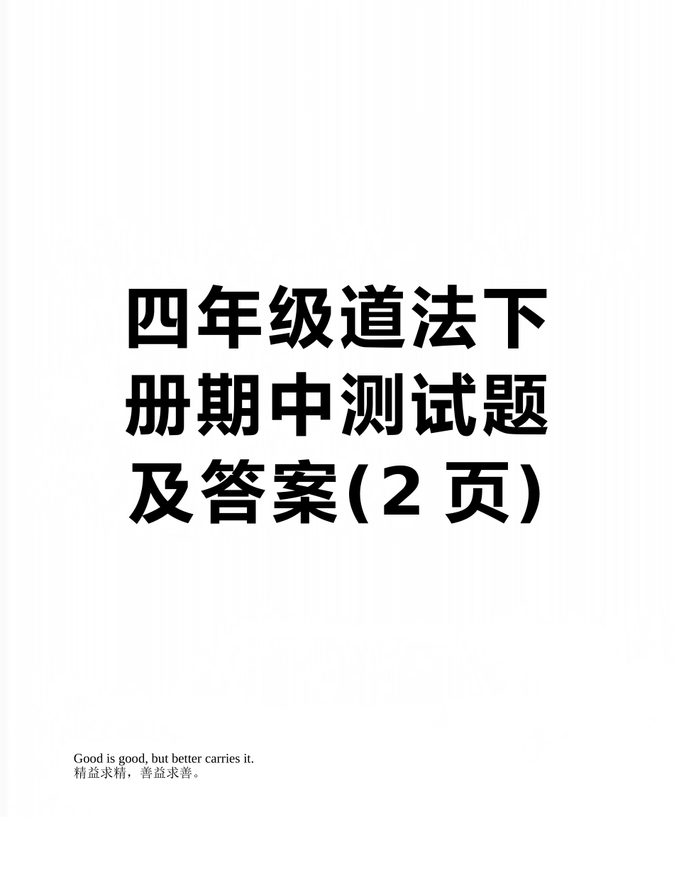 四年级道法下册期中测试题及答案_第1页