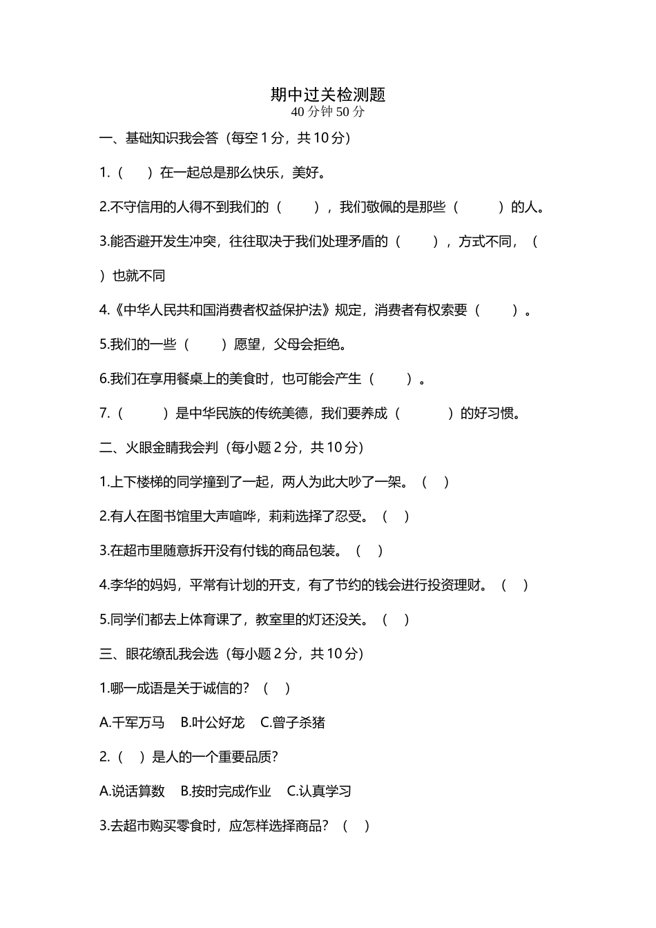 四年级道法下册期中测试题及答案_第2页