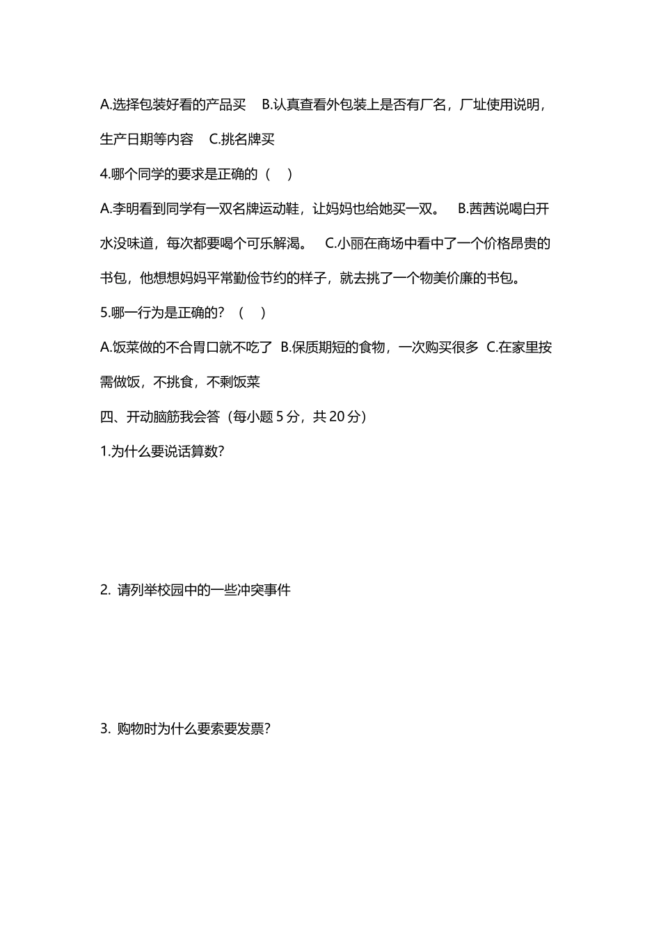 四年级道法下册期中测试题及答案_第3页